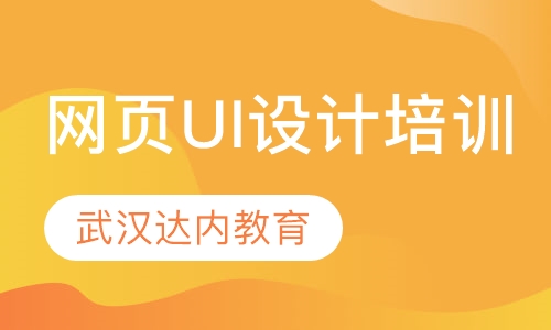 武汉达内·网页UI设计培训