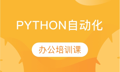 Python自动化办公培训课