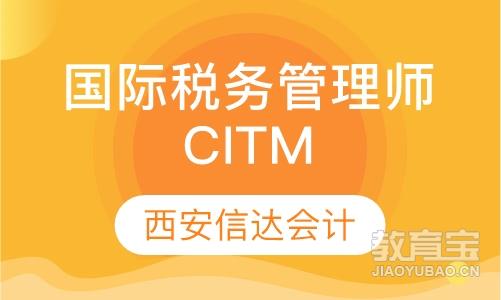 国际税务管理师CITM