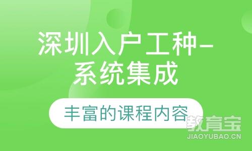深圳入户工种-系统集成项目管理工程师