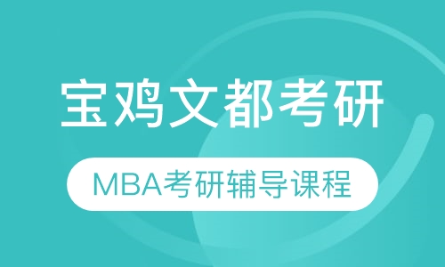 MBA考研辅导课程