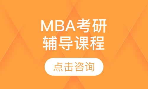 MBA考研辅导课程