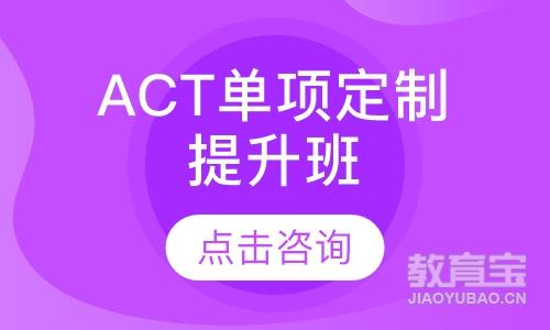 ACT单项定制提升班