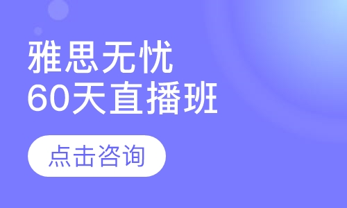 【雅思无忧】60天直播班