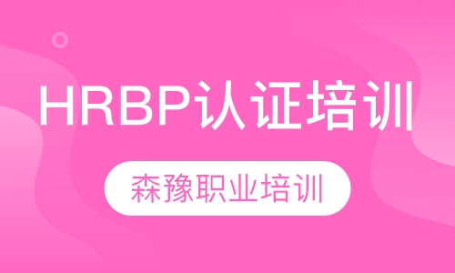 HRBP认证培训