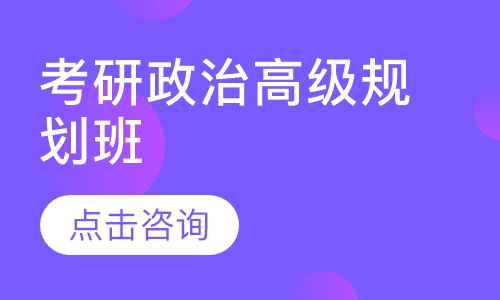 青岛文都·考研政治高级规划班