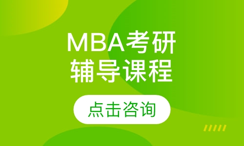 济南文都·MBA考研辅导课程