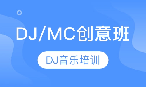 DJ/MC创意班