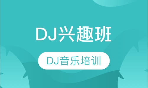DJ兴趣班