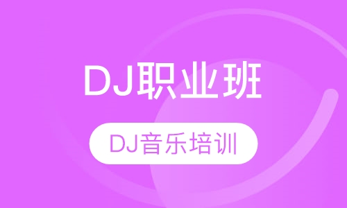 DJ职业班