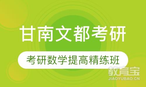 考研数学提高精练班