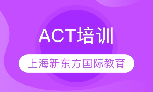 ACT培训