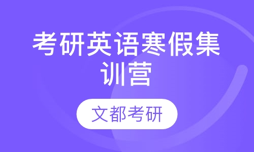 考研英语寒假集训营