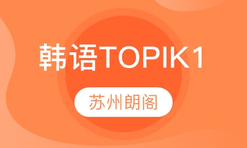 韩语Topik1