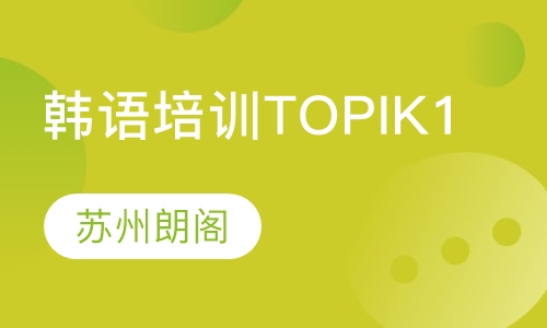 韩语培训TOPIK1