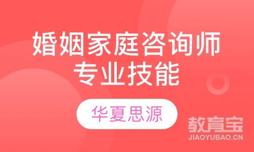 北京华夏思源·婚姻家庭咨询师专业技能培训