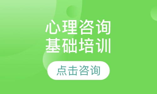 上海华夏思源·心理咨询专业基础培训