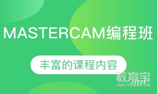 Mastercam产品编程班