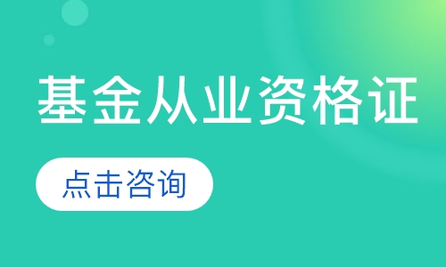 大同优路·基金从业资格证