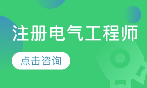 芜湖优路·注册电气工程师