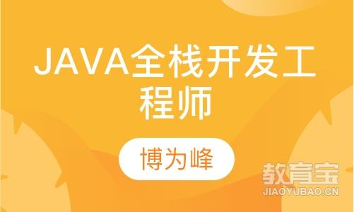 Java全栈开发工程师