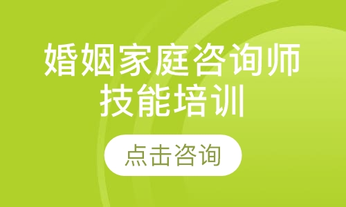 重庆华夏思源·婚姻家庭咨询师专业技能培训