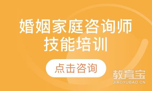 天津华夏思源·婚姻家庭咨询师专业技能培训