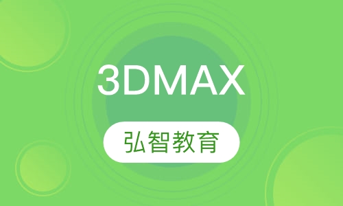 六安弘智·3DMAX