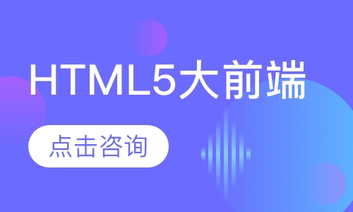 上海千锋·HTML5大前端