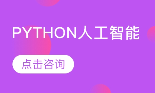 北京千锋·Python人工智能+数据分析