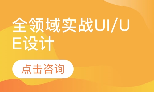 北京千锋·全领域实战UI/UE设计
