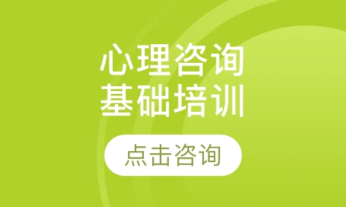郑州华夏思源·心理咨询专业基础培训