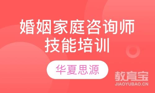杭州华夏思源·婚姻家庭咨询师专业技能培训