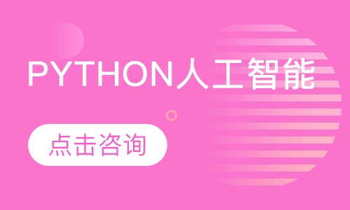 杭州千锋·Python人工智能+数据分析