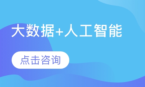 杭州千锋·大数据+人工智能