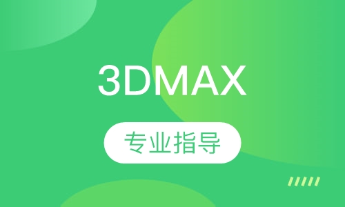 南京弘智·3DMAX