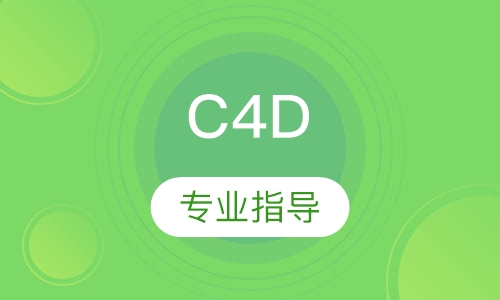 镇江弘智·C4D软件设计培训