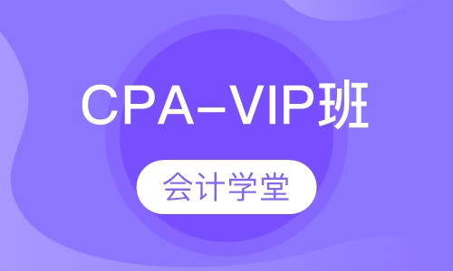 CPA-VIP班
