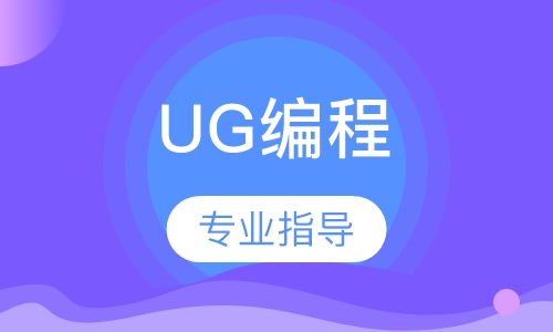 南京弘智·UG编程/UG设计
