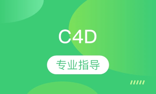 南通弘智·C4D软件设计培训