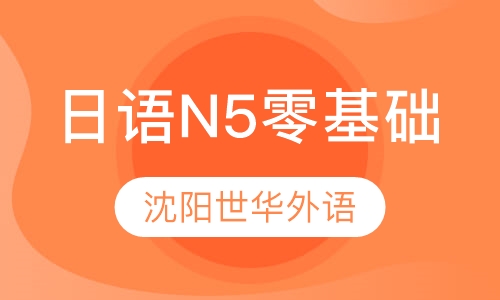日语N5零基础入门课程