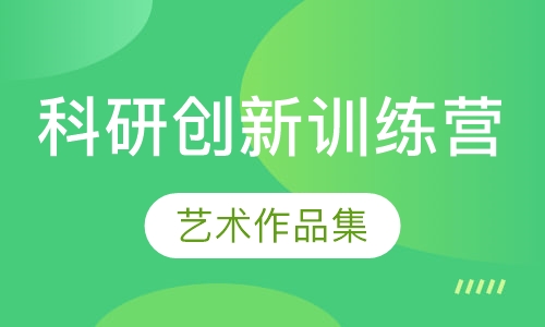 科研创新训练营