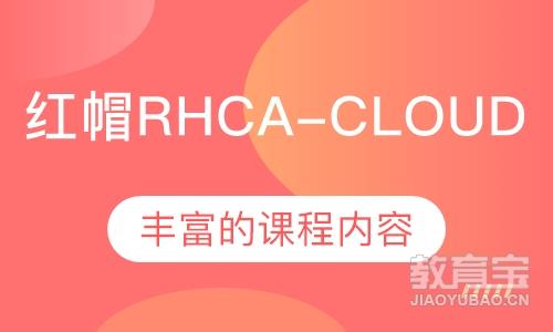 红帽RHCA-Cloud 技能提升班