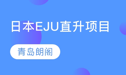 日本EJU直升项目