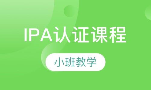 东莞IPA《国际注册汉语教师》认证课程