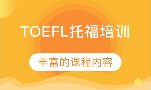 TOEFL托福培训