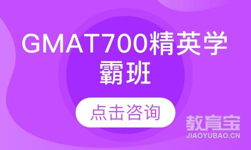 GMAT700精英学霸班