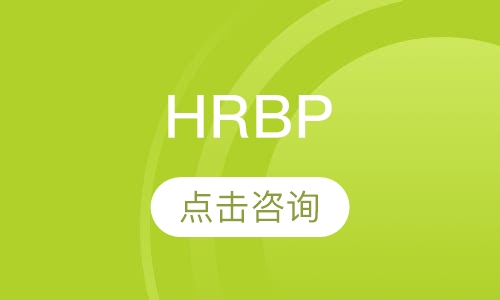 HRBP（人力资源业务合作伙伴）