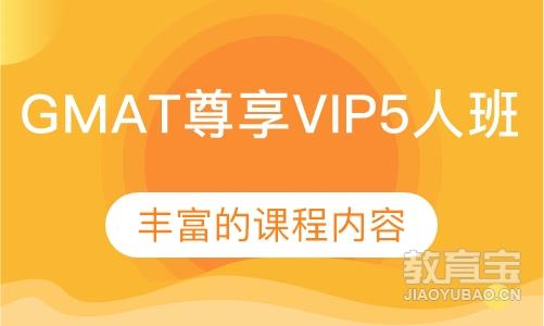 GMAT尊享VIP5人班