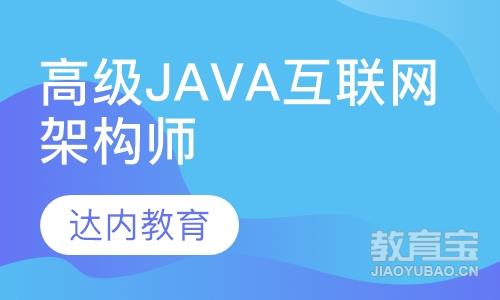 昆明达内·高级Java互联网架构师
